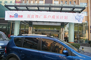 2010年11月19日-百度推廣客戶成長(zhǎng)計(jì)劃之搜索營(yíng)銷基礎(chǔ)培訓(xùn)會(huì)（Q4第5場(chǎng)）-認(rèn)知、體驗(yàn)、分享(新鄉(xiāng)）會(huì)議報(bào)道