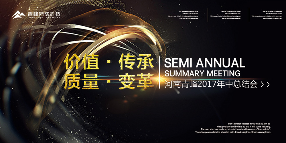 價值 · 傳承 · 質量 · 變革——2017河南青峰年中總結會圓滿落幕！