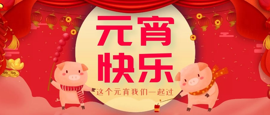 正月十五元宵節(jié)，正月十六逛廟會，安排！