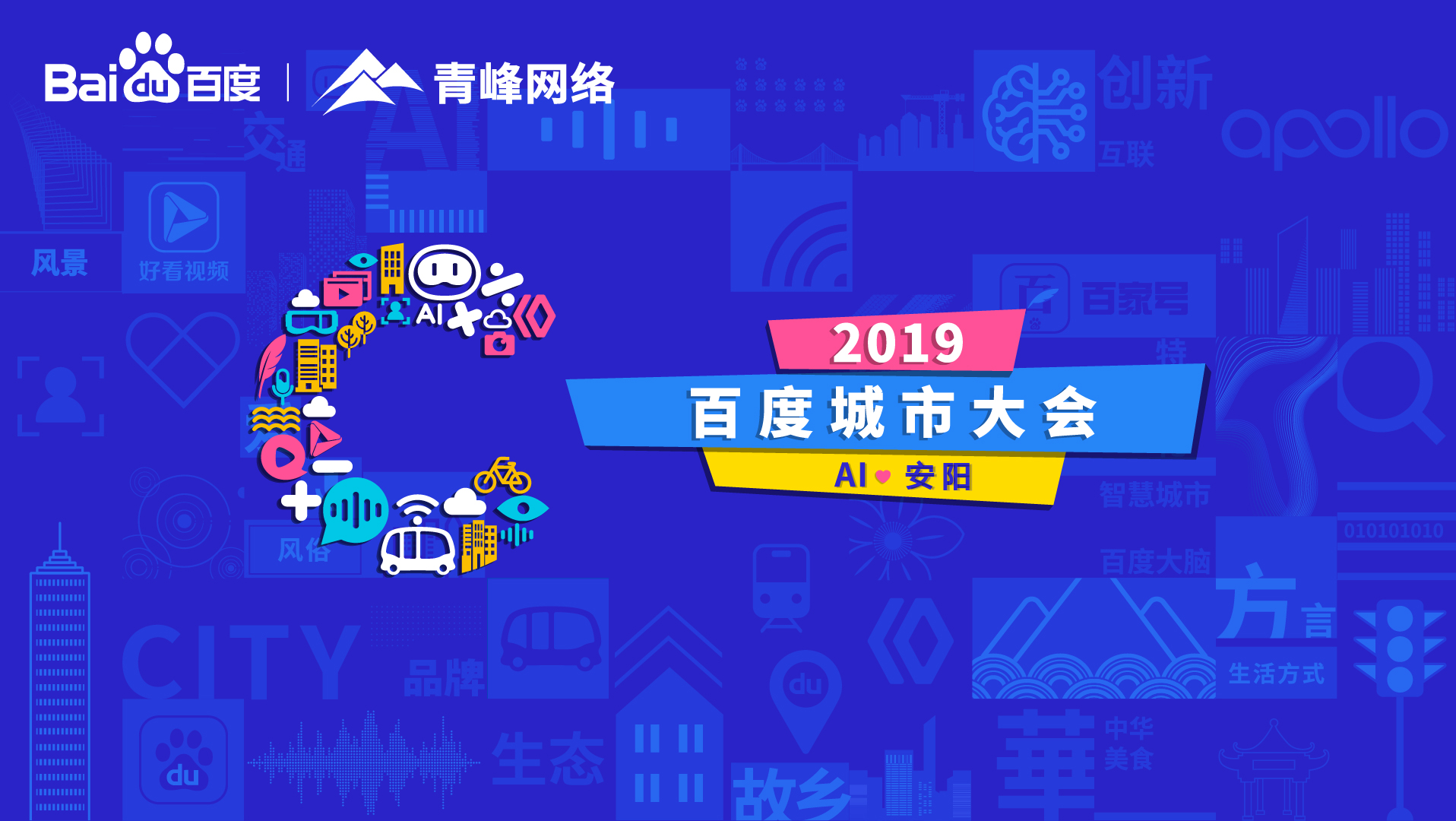 百度城市大會(huì)安陽(yáng)站開(kāi)幕，AI下沉城市助力企業(yè)營(yíng)銷！