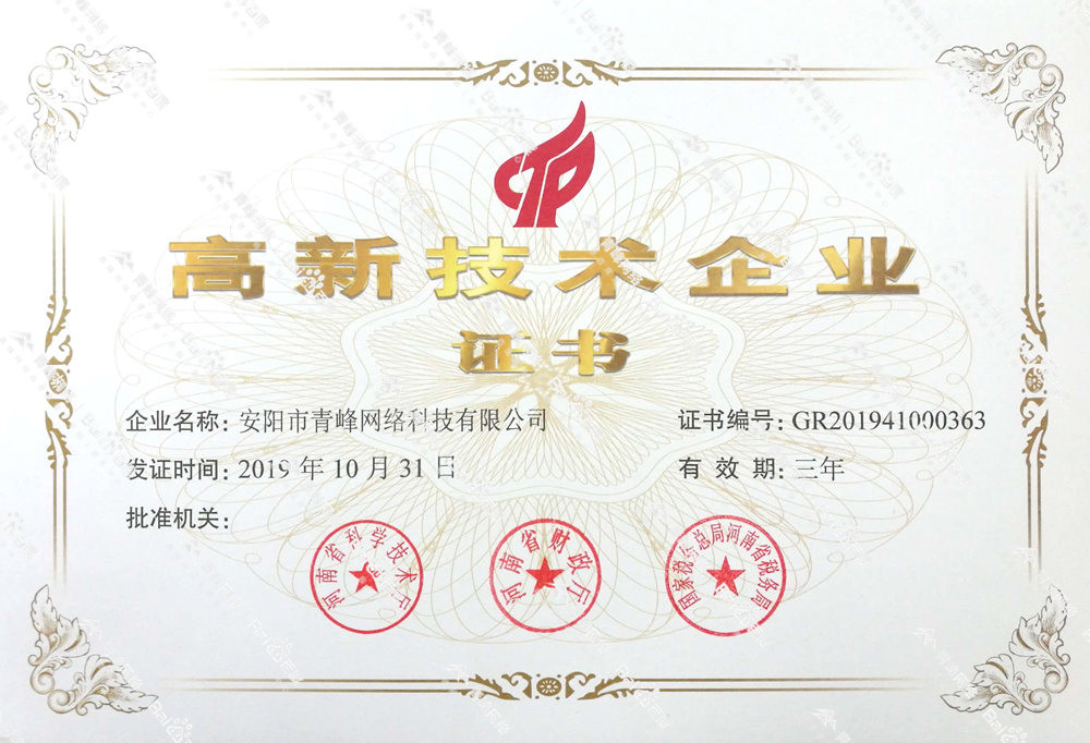 熱烈祝賀安陽(yáng)市青峰網(wǎng)絡(luò)科技有限公司被認(rèn)定為國(guó)家高新技術(shù)企業(yè)！