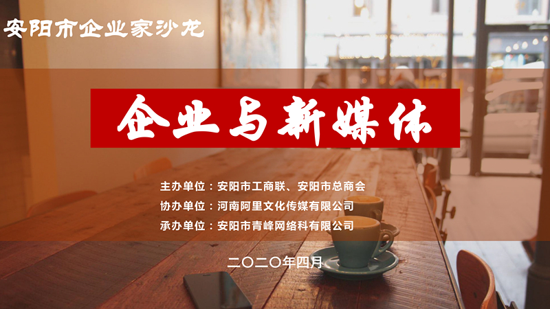 市工商聯(lián)、市總商會主辦的安陽市企業(yè)家沙龍活動在安陽青峰網(wǎng)絡(luò)正式啟動！