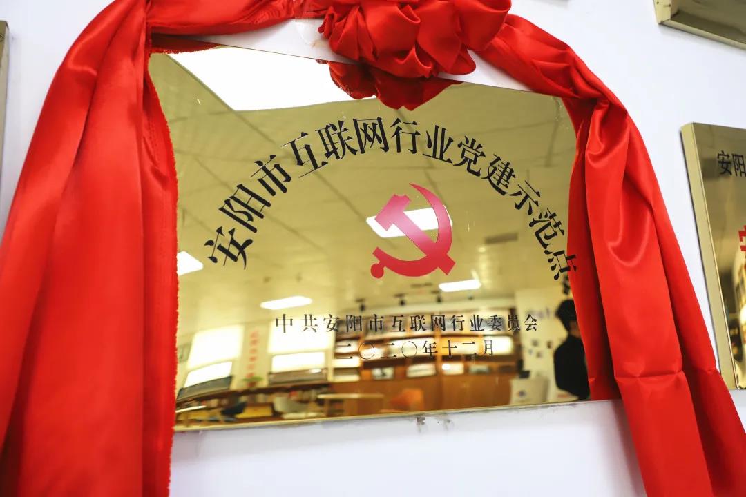 安陽市首批互聯(lián)網(wǎng)行業(yè)黨建示范點(diǎn)安陽青峰網(wǎng)絡(luò)揭牌授牌儀式圓滿舉行！